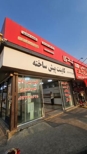 عکس خدمات کابینت مهدی