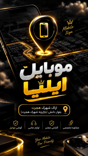 عکس ایلیا موبایل