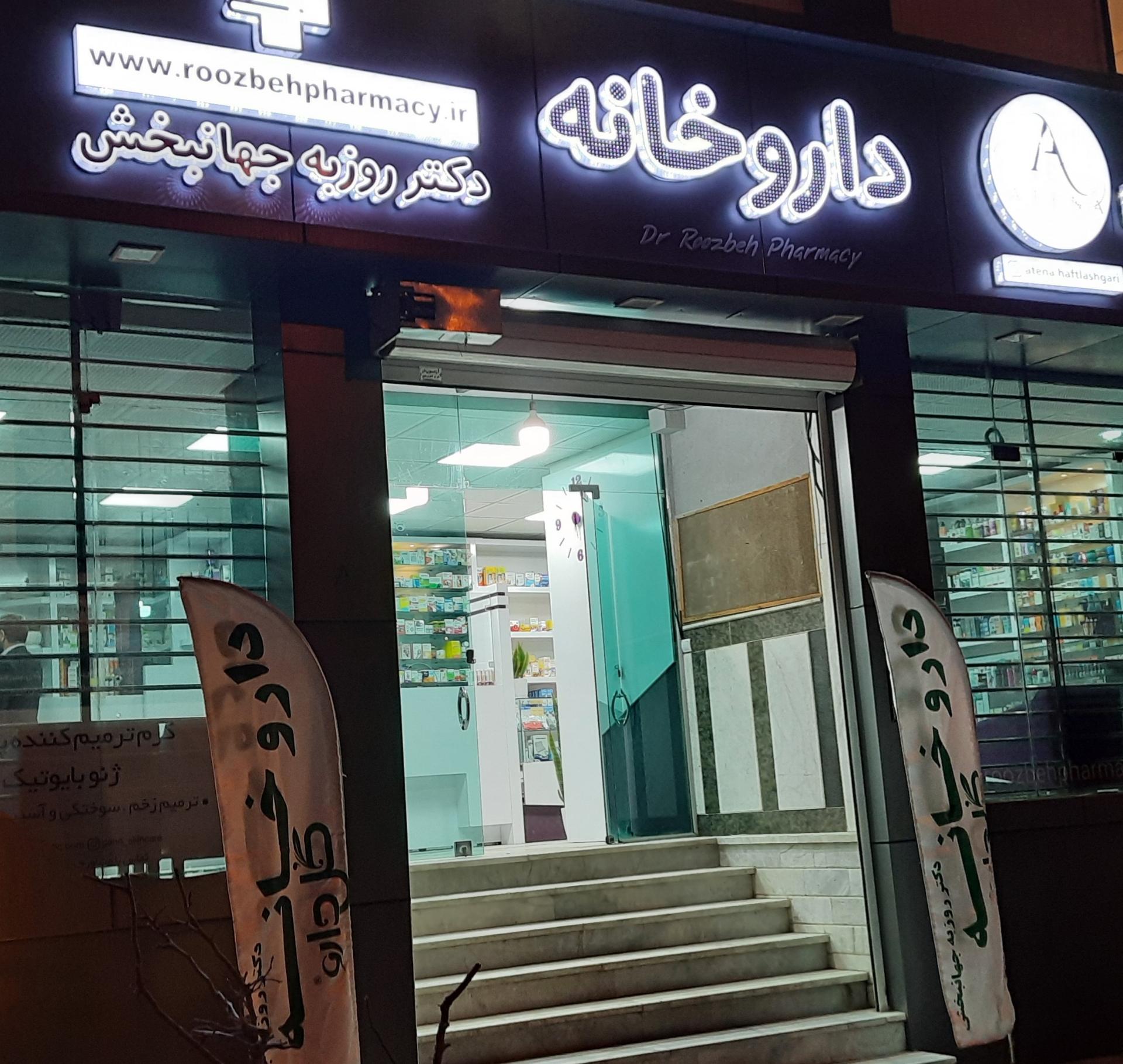 عکس داروخانه دکتر روزبه جهانبخش