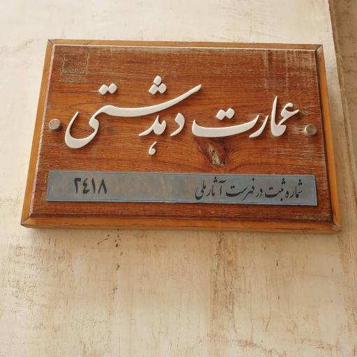 عکس عمارت دهدشتی بوشهر