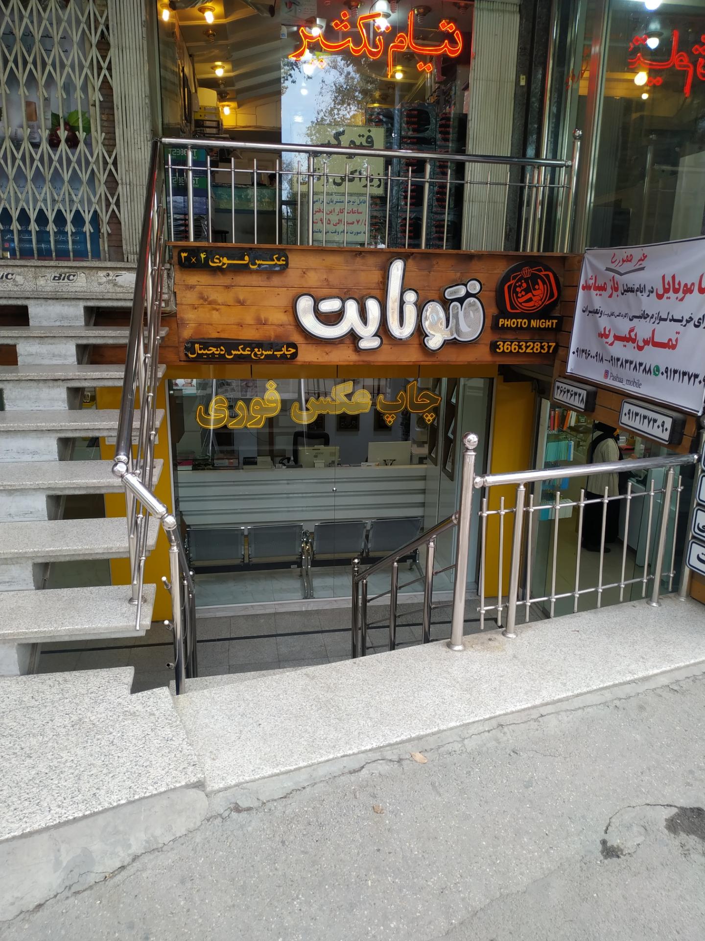 عکس فوتو نایت