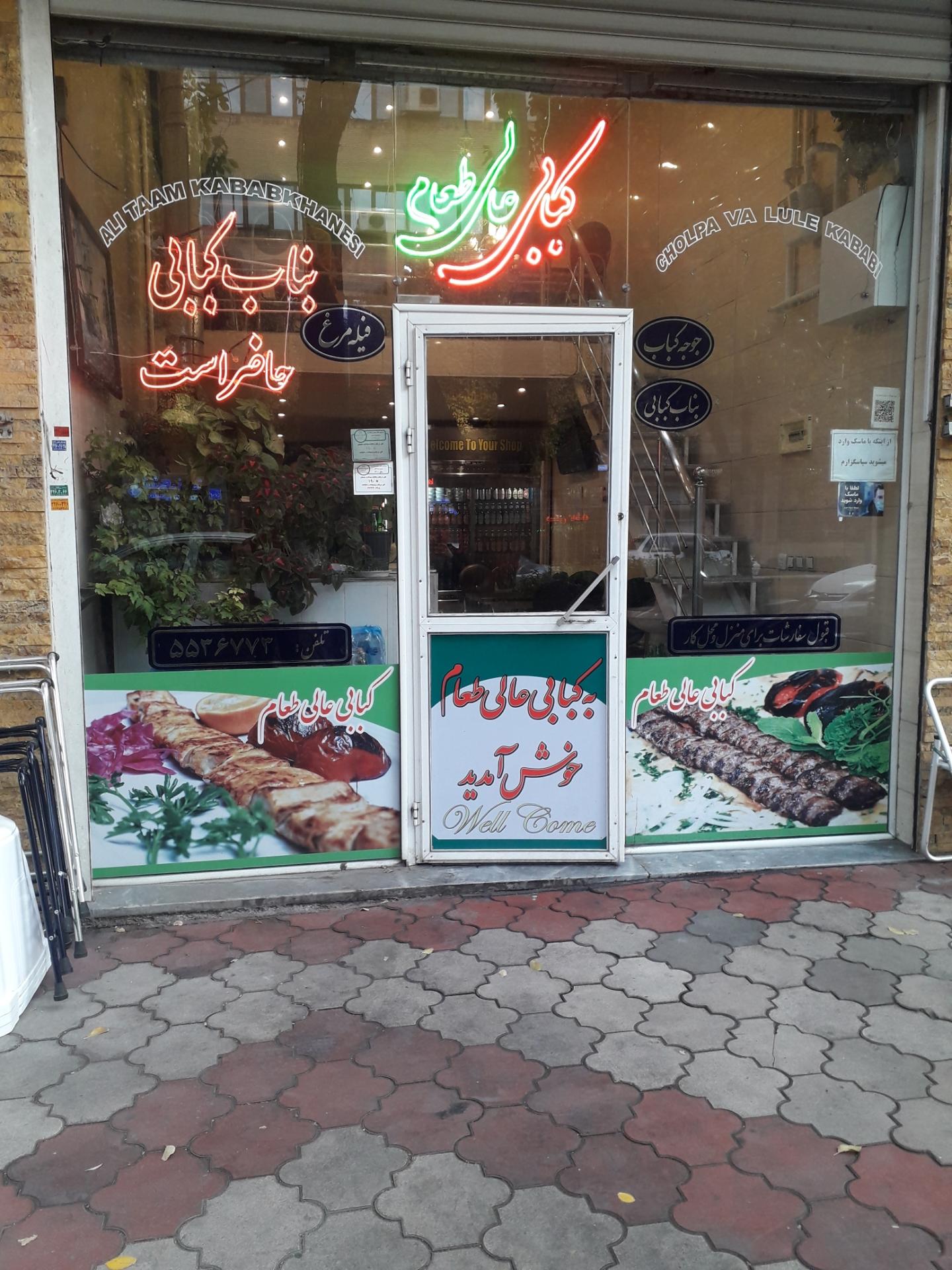 عکس کبابی عالی طعام