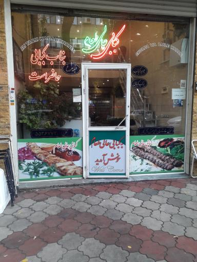 عکس کبابی عالی طعام