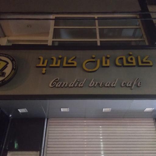 عکس کافه نان کاندید