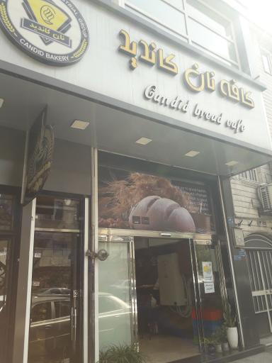 عکس کافه نان کاندید