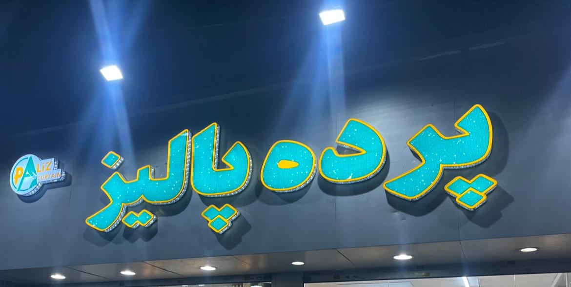 عکس پرده پالیز