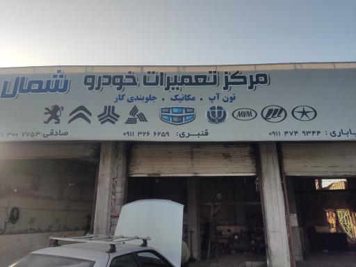 عکس تعمیرگاه شمال 