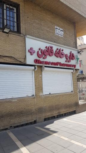 عکس داروخانه قانون