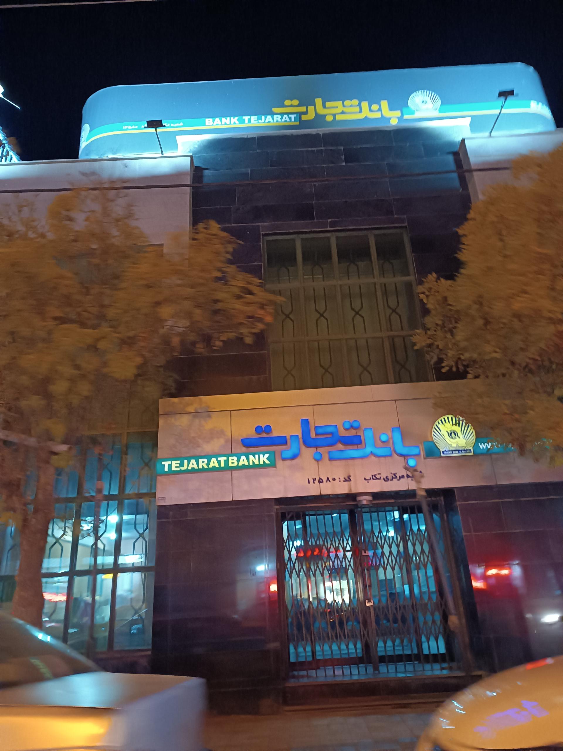 عکس بانک تجارت