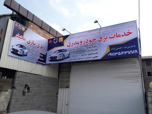 عکس خدمات برق اتومبیل های مدرن