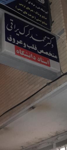 عکس مطب متخصص قلب و عروق دکتر گرک یراقی