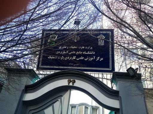 مرکز آموزش علمی کاربردی پارت لاستیک