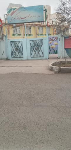 عکس مدرسه صدیقه کبری نمونه دولتی 