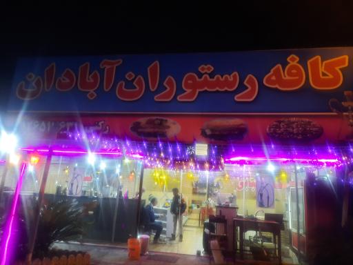 عکس کافه ابادان