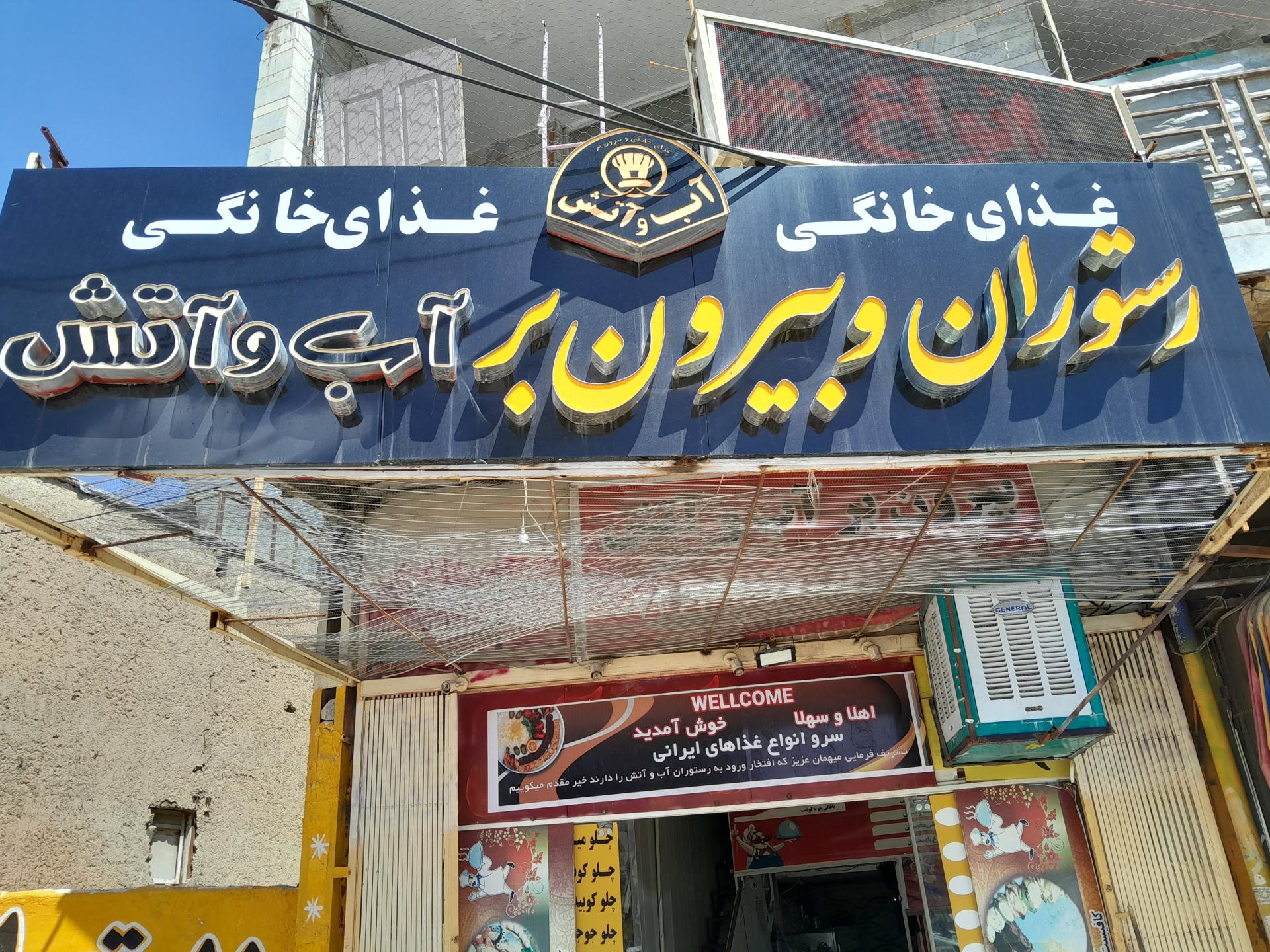 عکس رستوران بیرون بر آب و آتش