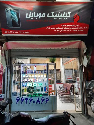 عکس کیلینیک موبایل
