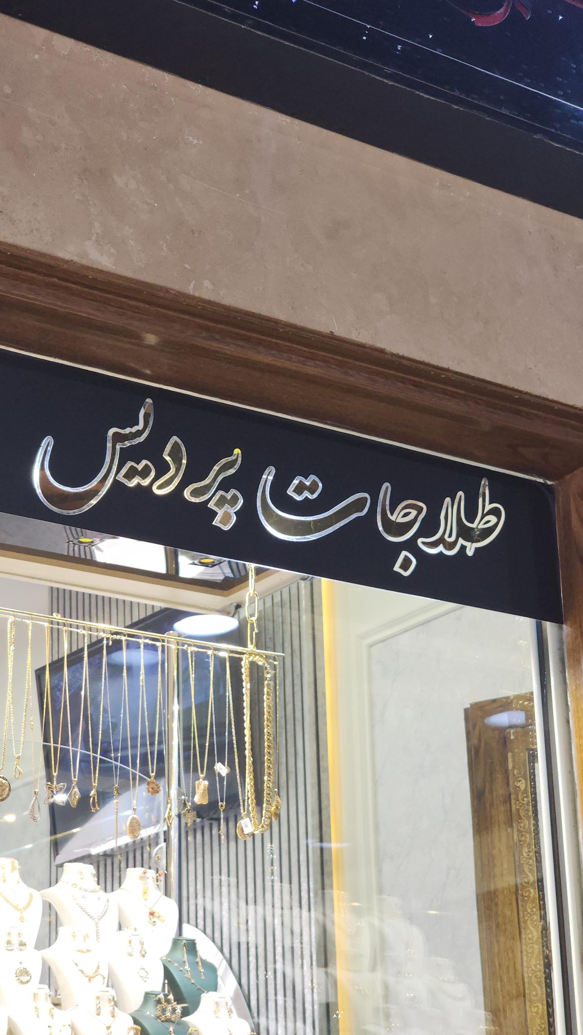 عکس طلاجات پردیس