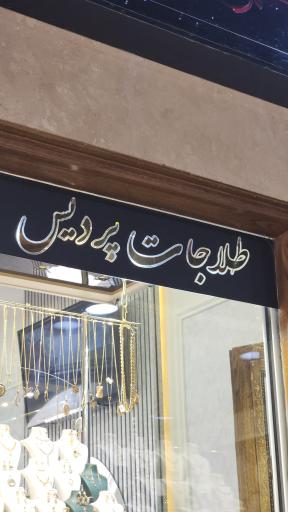 عکس طلاجات پردیس