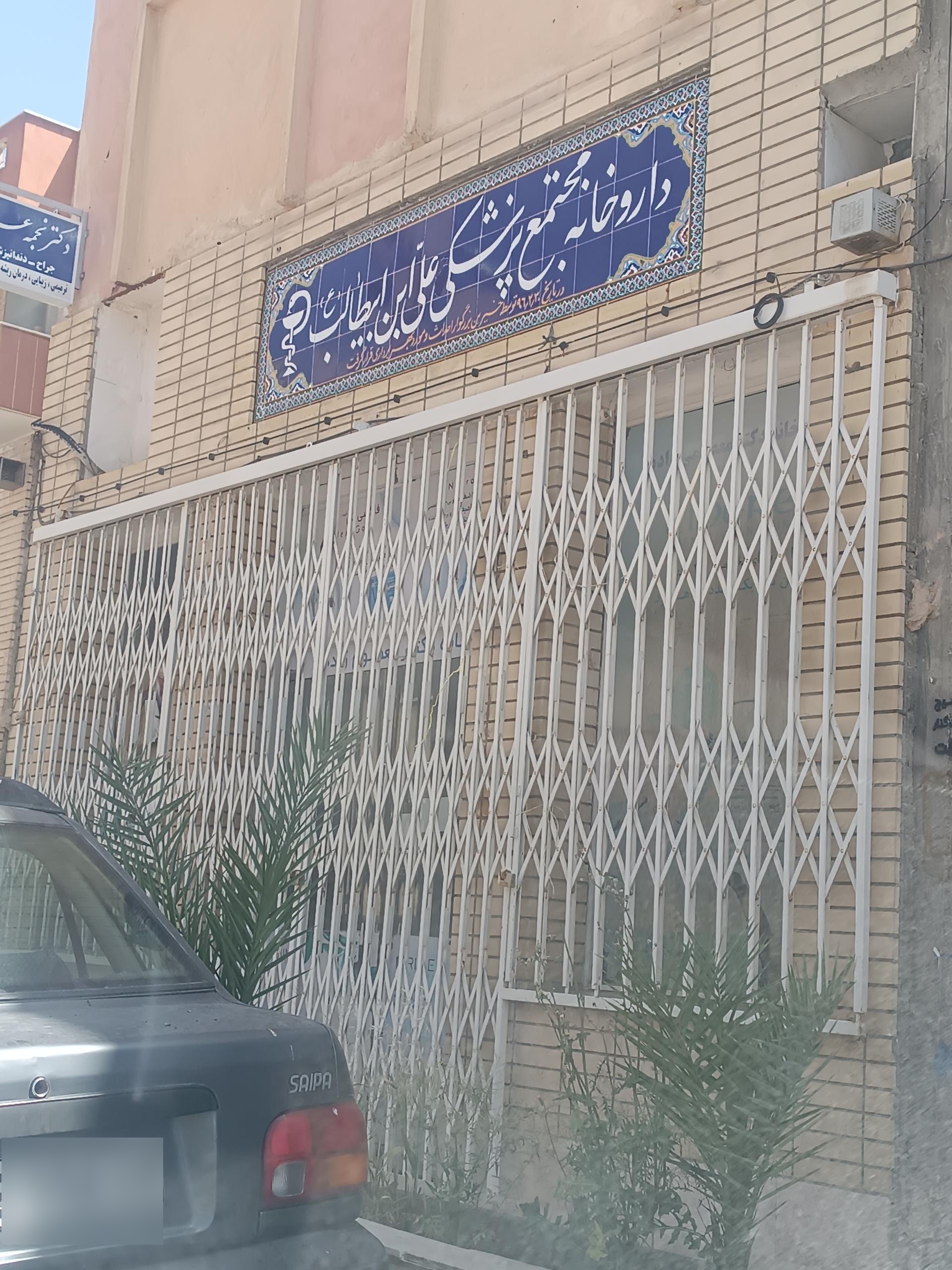 عکس داروخانه مجتمع پزشکی علی ابن ابیطالب