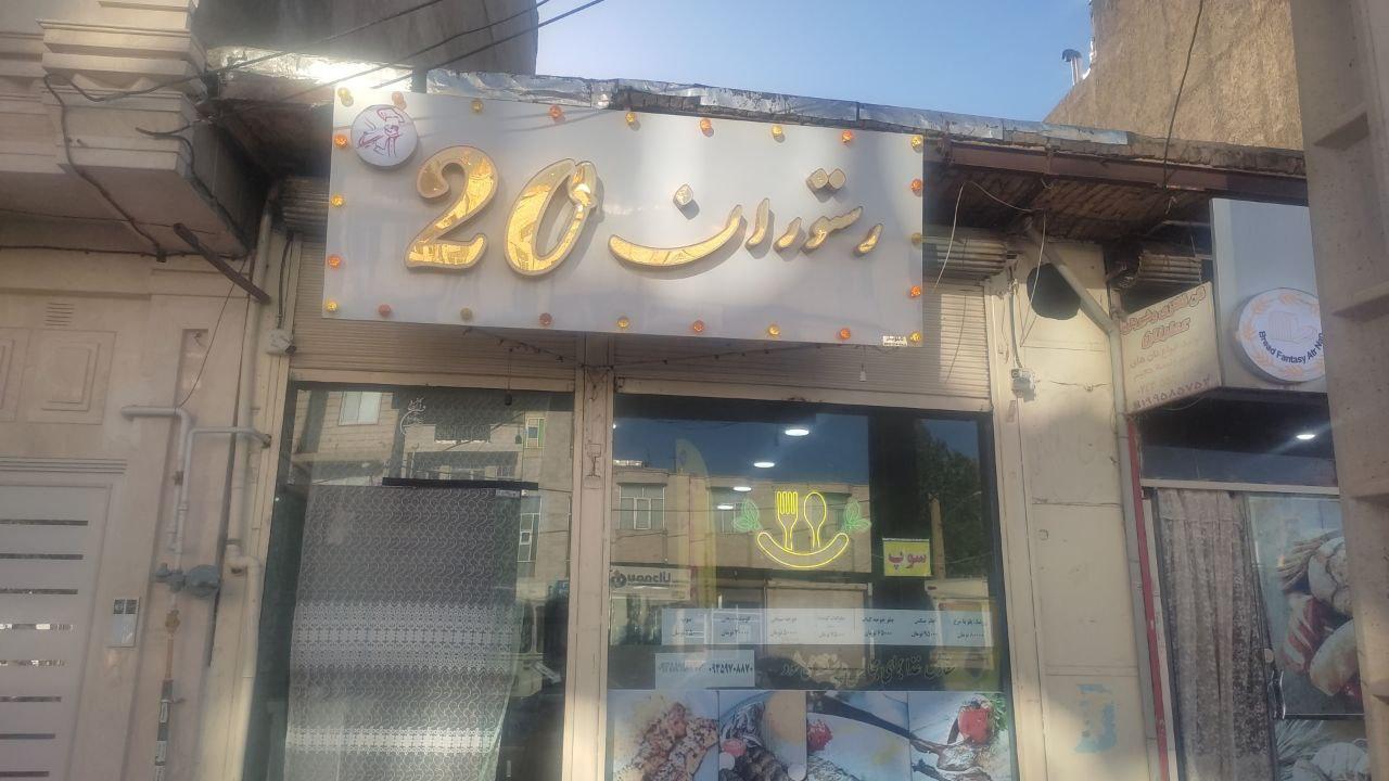 عکس رستوران ۲۰ - امینی 