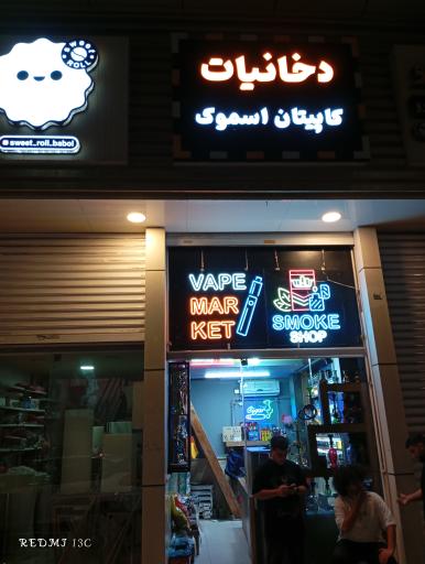 عکس دخانیات کاپیتان اسموک