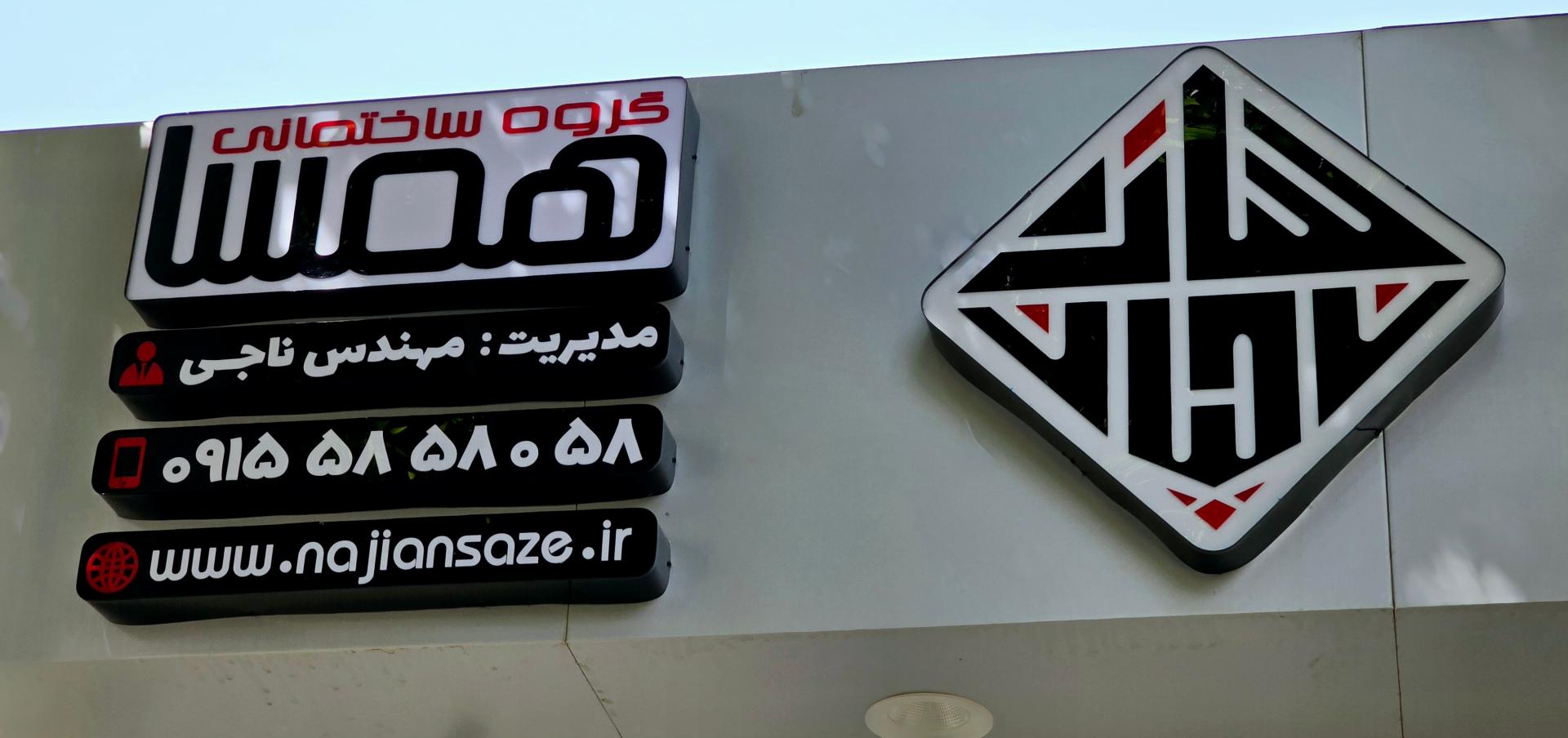 عکس شرکت ناجیان سازه
