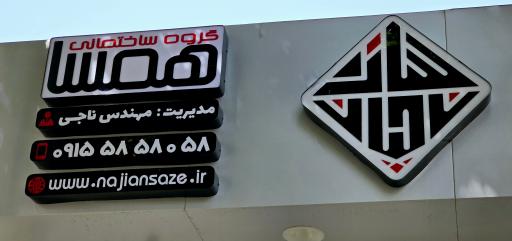 عکس شرکت ناجیان سازه