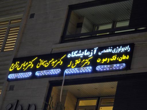 عکس کلینیک پوست مو زیبایی و لیزر دکتر سبحانی