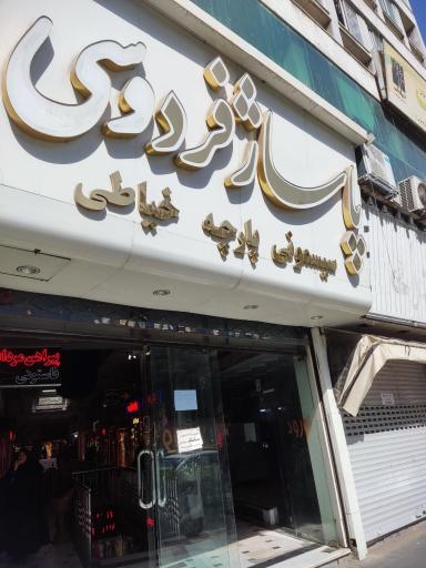 عکس پاساژ فردوسی خیابان ۱۷ شهریور
