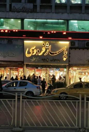 عکس پاساژ فردوسی خیابان ۱۷ شهریور