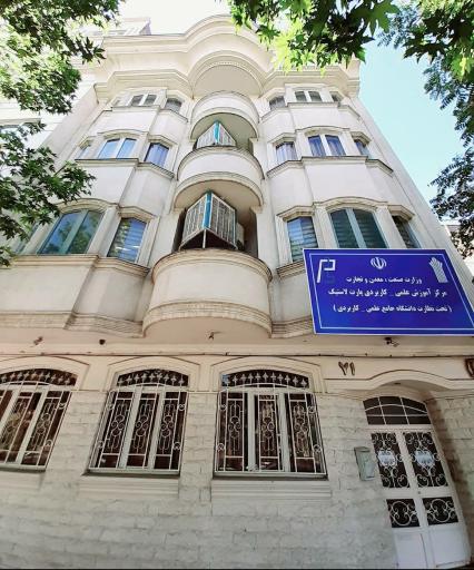 عکس مرکز آموزش علمی کاربردی پارت لاستیک