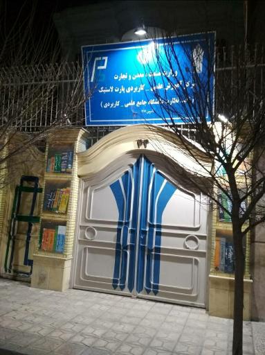 مرکز آموزش علمی کاربردی پارت لاستیک