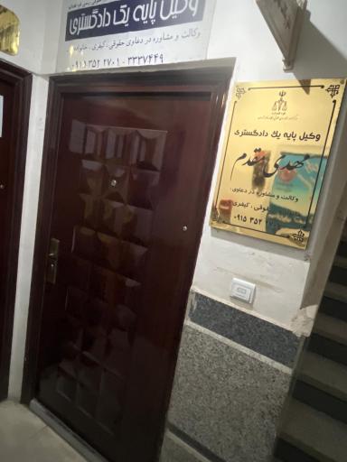 عکس دفتر وکالت مهدی مقدم