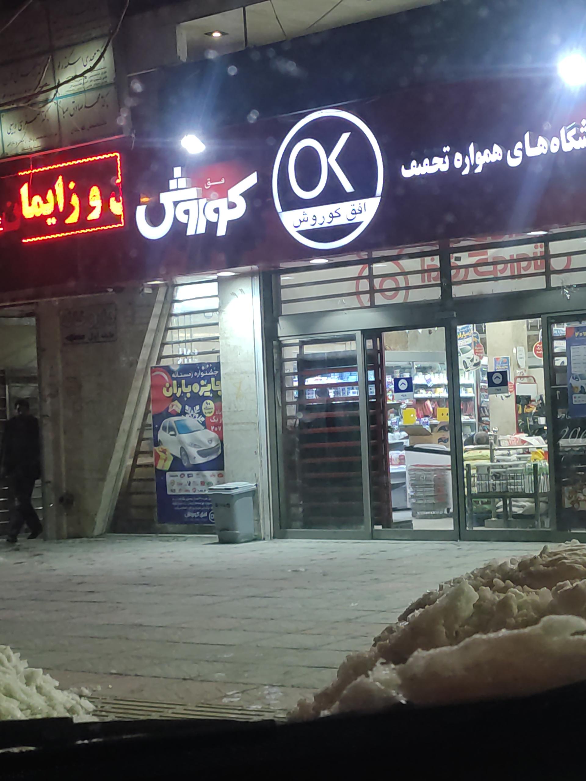 عکس فروشگاه افق کوروش شعبه پردیس