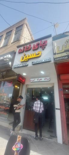 چایخانه حسین