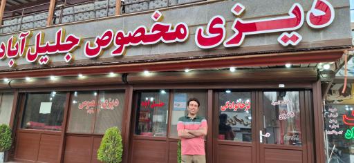 عکس دیزی سرای جلیل آباد