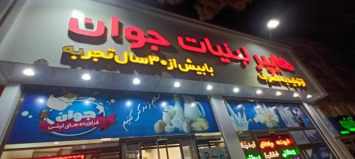 عکس هایپر لبنیات جوان