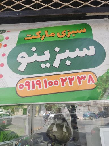 هایپر سبزی سبزینو
