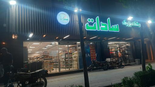 عکس فروشگاه بزرگ سادات شعبه رباط دوم
