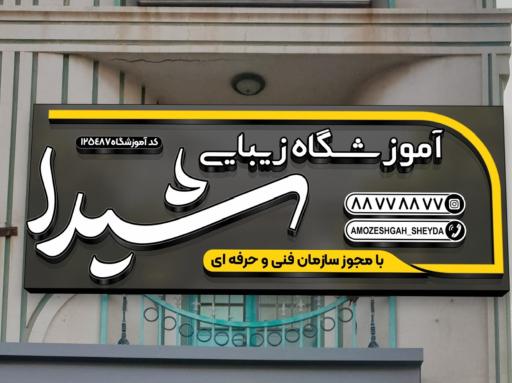 عکس سالن زیبایی شیدا ریزپوران