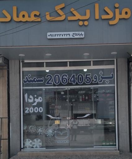 عکس مزدا یدک عماد