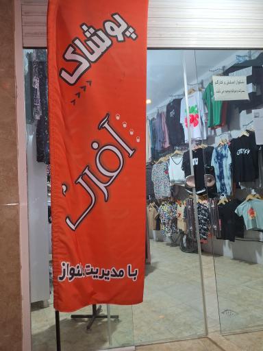 عکس پوشاک آفرِت