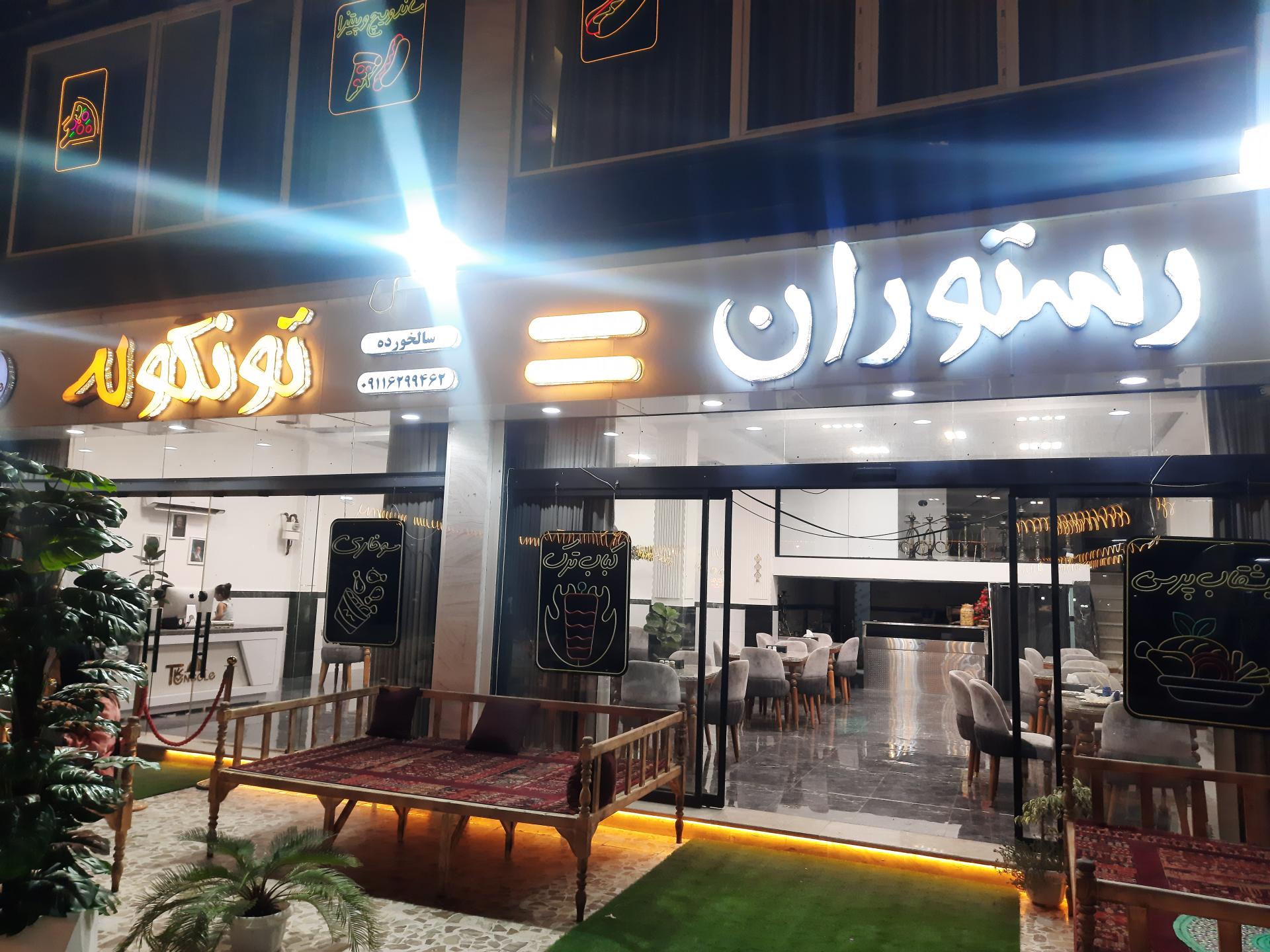 عکس رستوران تونگوله