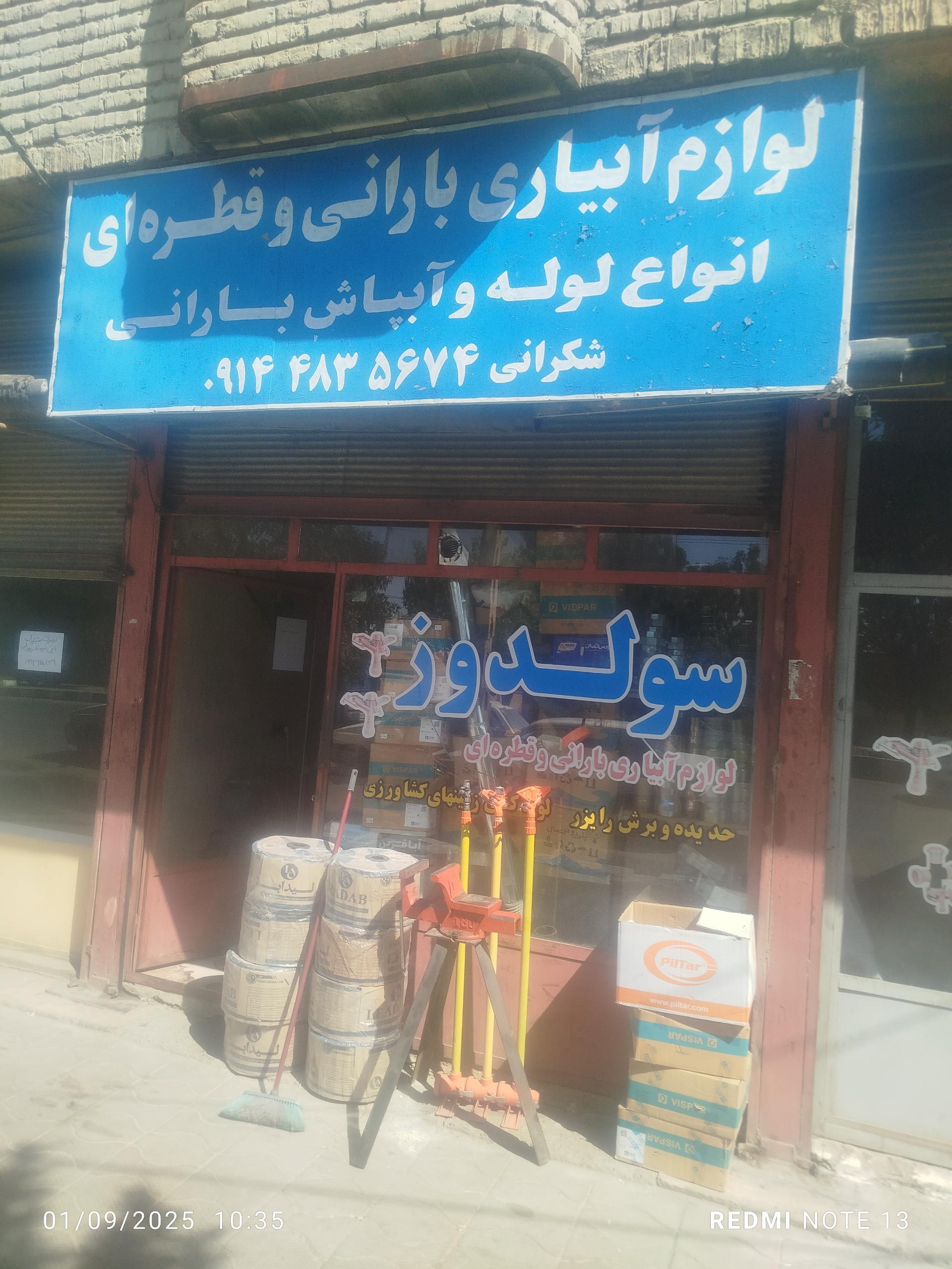 عکس لوازم آبیاری بارانی و قطره ای