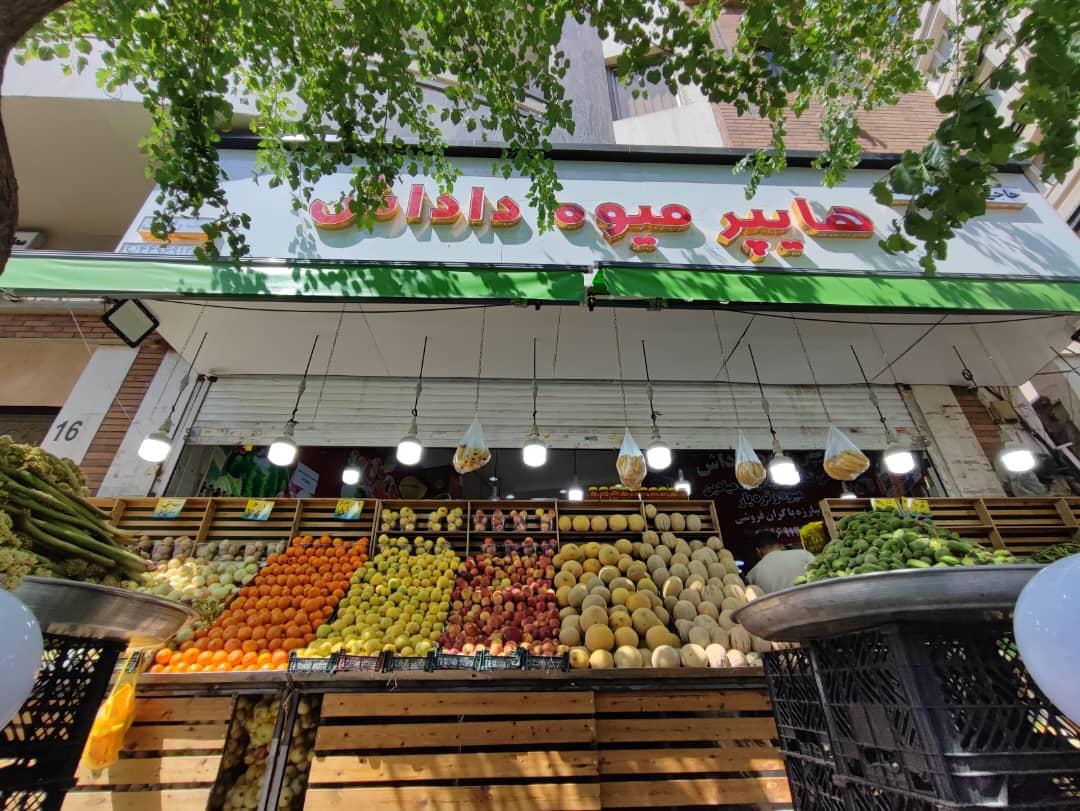 عکس هایپر میوه داداش