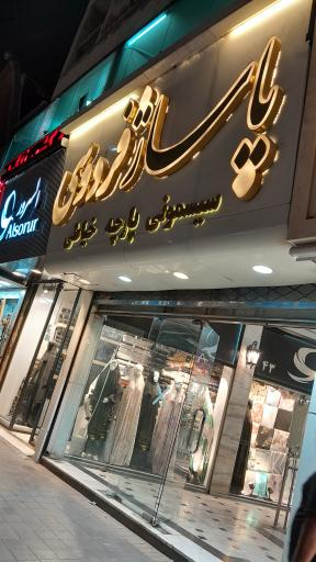 عکس پاساژ فردوسی