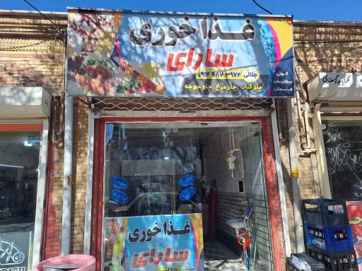 عکس غذاخوری سارای 