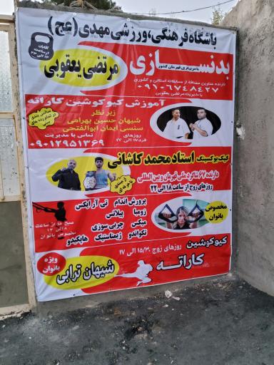 عکس باشگاه فرهنگی ورزشی مسجد مهدیه