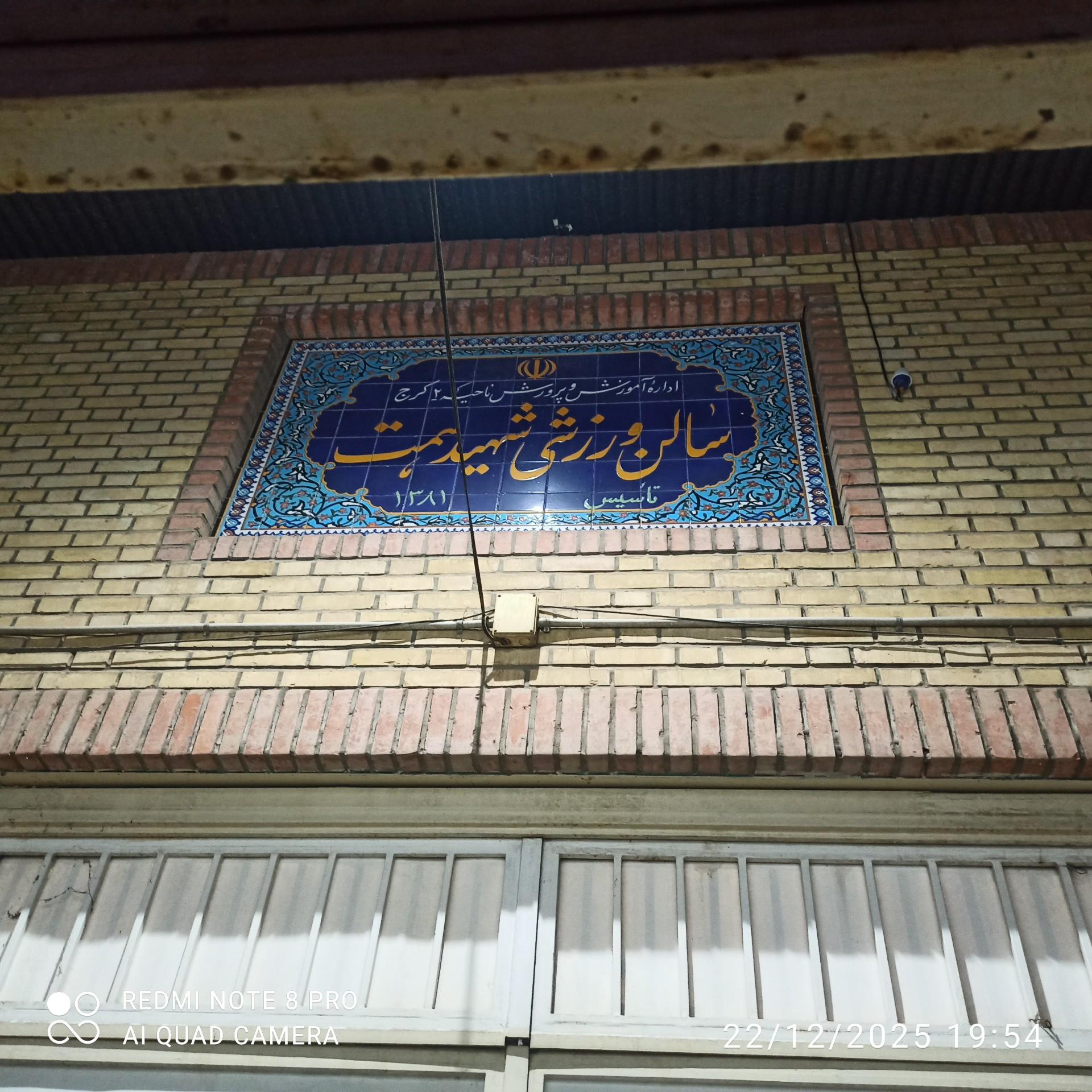 عکس سالن شهید همت