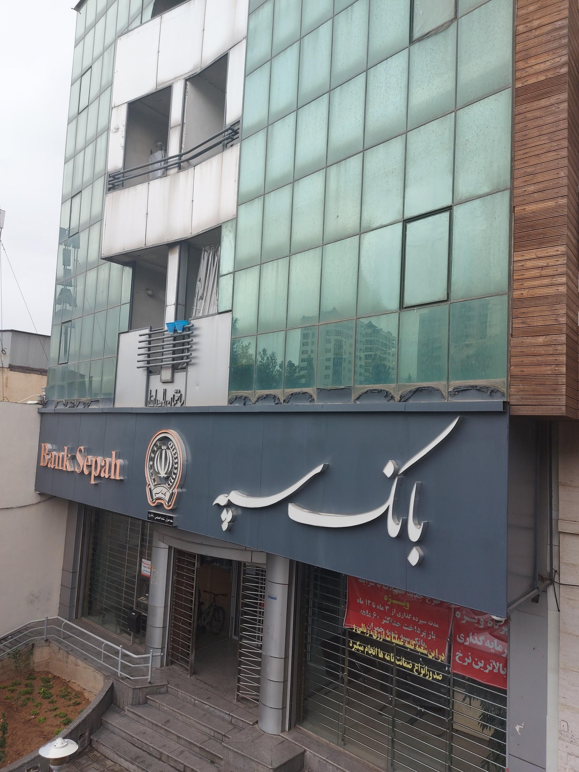 عکس بانک سپه شعبه ابیوردی